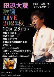 田辺大蔵歌謡LIVE2022秋